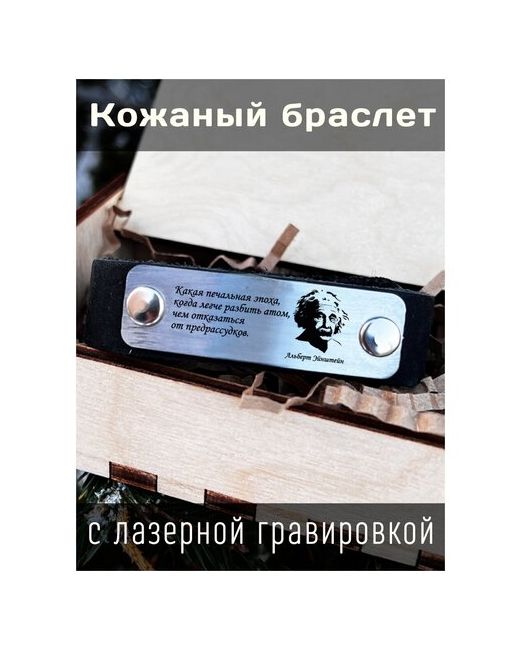 irevive Кожаный браслет с гравировкой Альберт Эйнштейн Какая печальная эпоха
