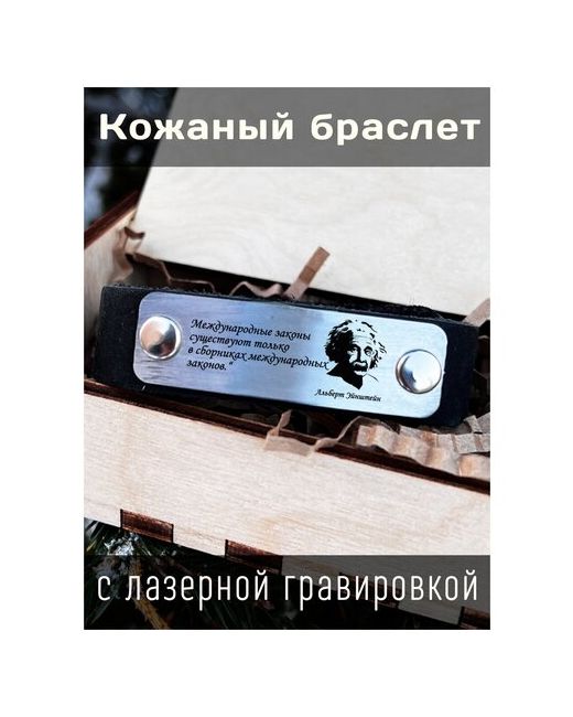 irevive Кожаный браслет с гравировкой Альберт Эйнштейн Международные законы