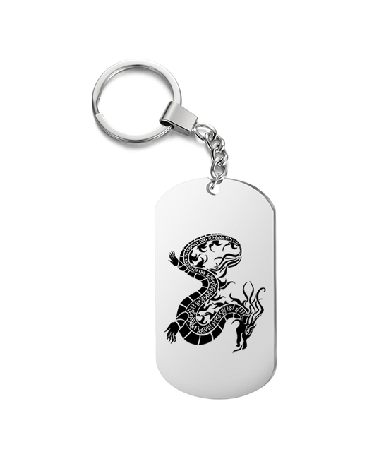 Подарок со смыслом Брелок на ключи односторонний с гравировкой дракон