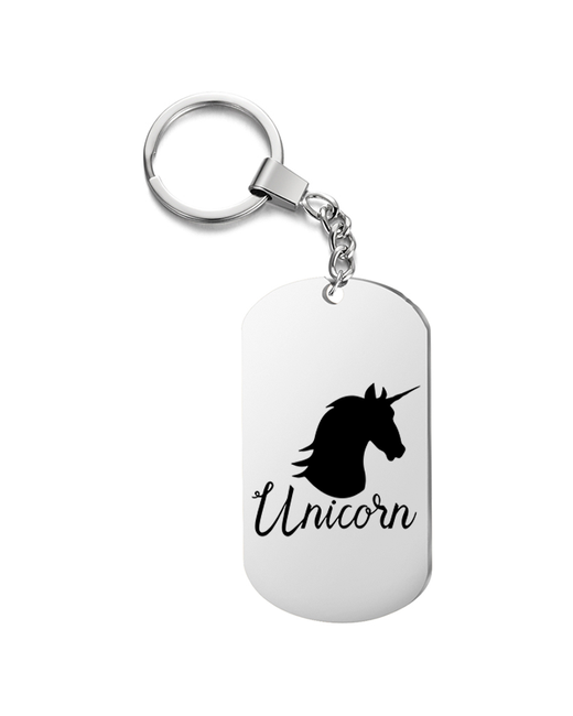 Подарок со смыслом Брелок на ключи односторонний с гравировкой единорог unicorn