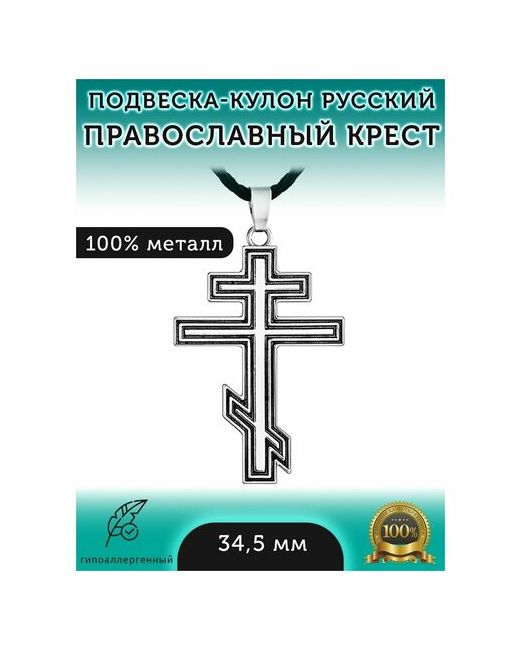 ARTA by Aron Tavakalov Подвеска и на шею Русский Православный Крест нательный шнурок для ношения в подарок