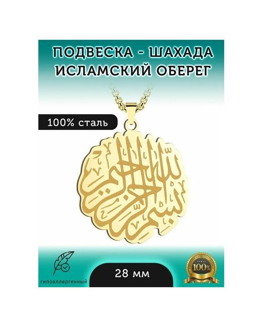 ARTA by Aron Tavakalov Мусульманская-исламская подвеска на шею и Кулон Шахада Аллаху Акбар металлическая цепочка в подарок