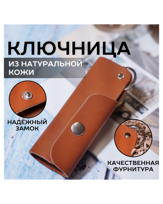 Akubens Ключница из натуральной кожи универсальный кожаный чехол для ключей футляр ключник