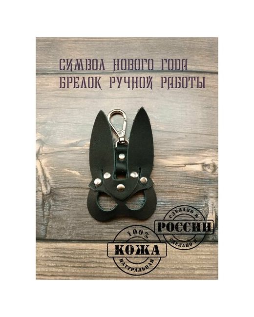 KOZHEVED Мастерская ручной работы Брелок кролик ручной работы брелок для ключей автомобиля сумки символ года Кожевед