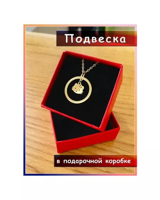 32store Подвеска на шею для девочек в подарочной коробке кулон девушки цепочке ожерелье подарок золото подарочный набор