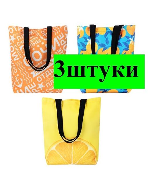 ЮниLook 3 сумки пляжные 37х35х85см шоппер дизайна