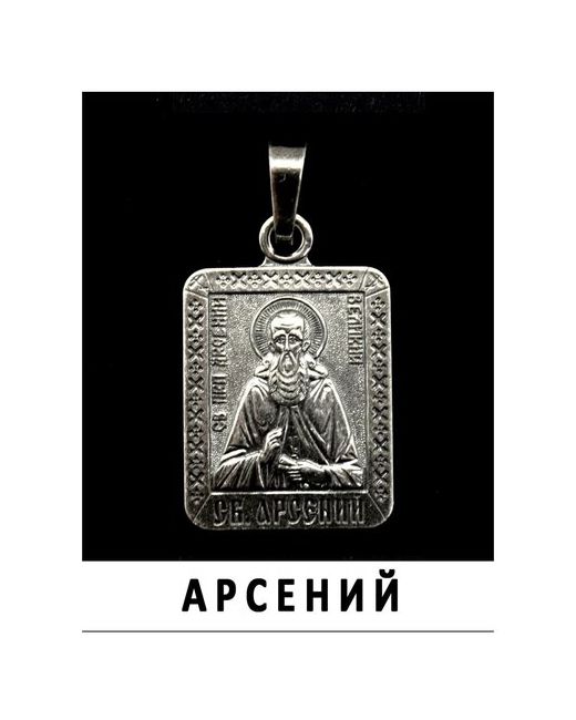 ОптимаБизнес Именная нательная икона иконка на шею Арсений