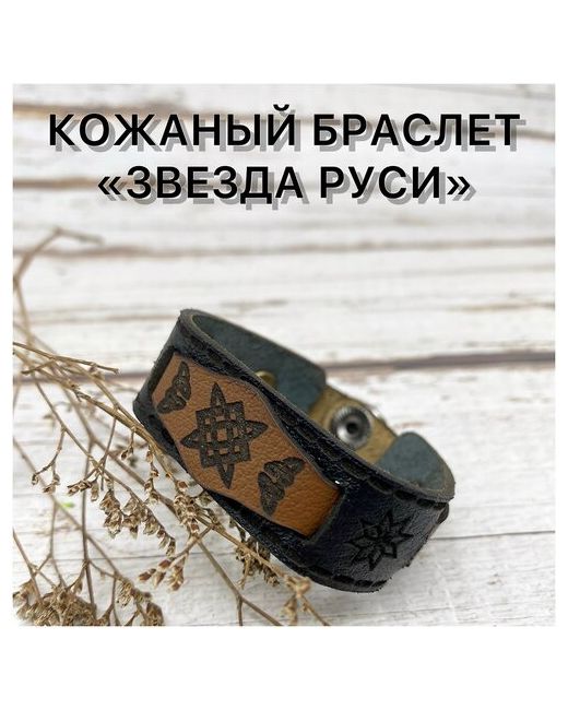 Стриж Авторский браслет ручной работы из натуральной кожи Звезда Руси