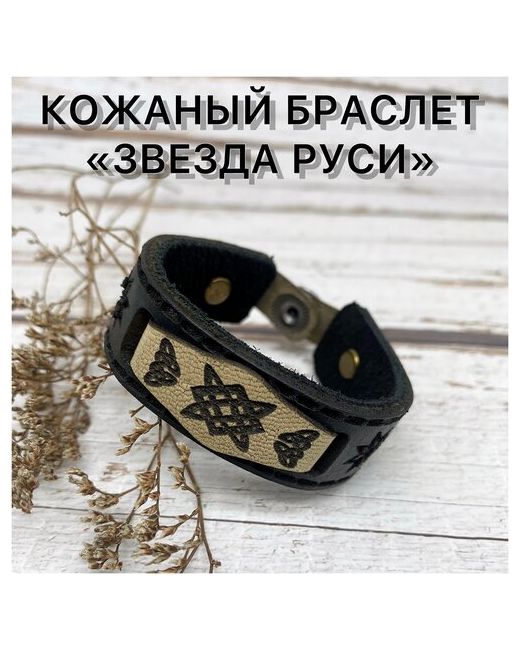 Стриж Авторский браслет ручной работы из натуральной кожи Звезда Руси беж