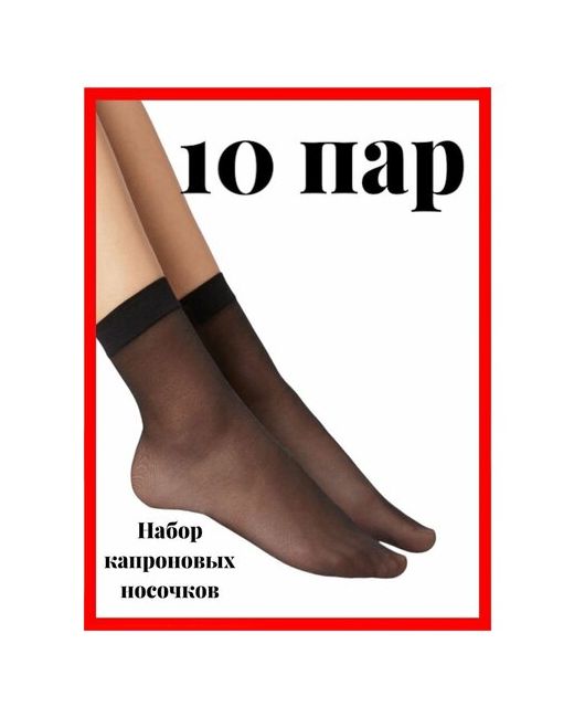 Шугуан Носки капроновые 10 пар набор женских носков черные