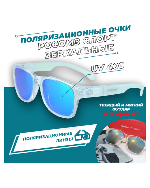 Росомз Очки солнцезащитные спорт blue зеркально арт. 18074