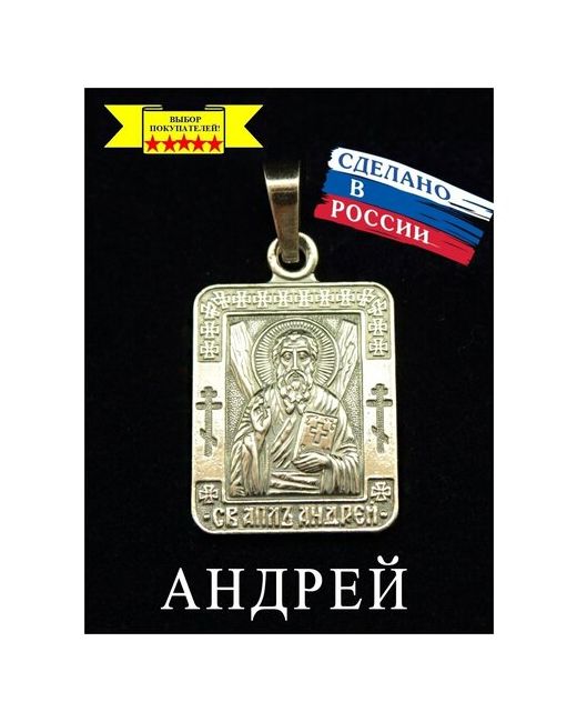 ОптимаБизнес Именная нательная икона иконка на шею Андрей Первозванный