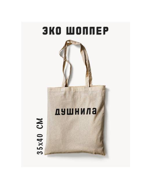Printhan Сумка-шоппер Душнила 35х40 см плотная ткань