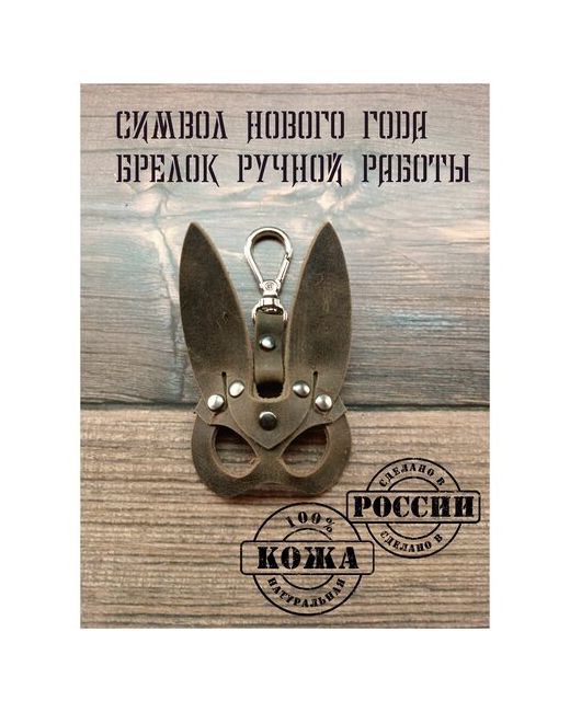 Kozheved Брелок кролик ручной работы брелок для ключей автомобиля сумки Кожевед