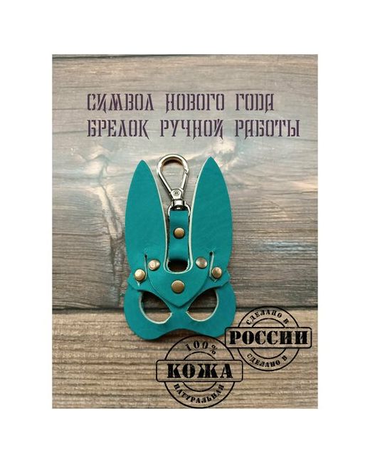 Kozheved Брелок кролик ручной работы лазурный брелок для ключей автомобиля сумки символ года Кожевед