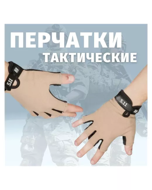 Poli-shop Перчатки тактические для рыбалки и охоты 5.11 велоперчатки мотоперчатки зимние без пальцев светло-