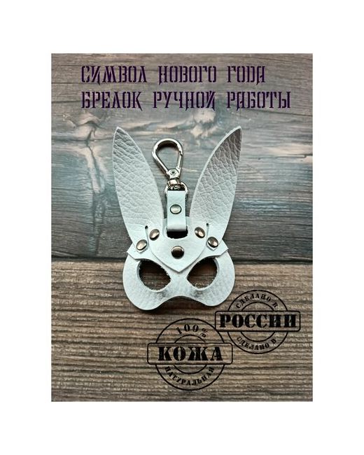 Kozheved Брелок кролик ручной работы брелок для ключей автомобиля сумки Кожевед
