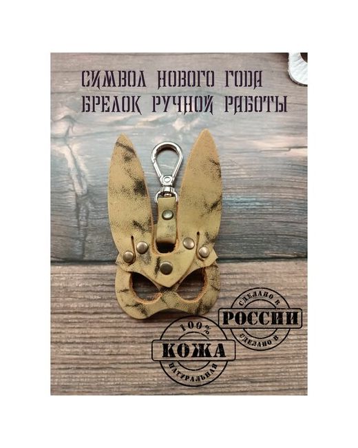 Kozheved Брелок кролик ручной работы желтый брелок для ключей автомобиля сумки Кожевед