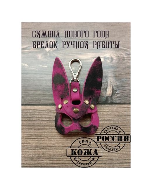 Kozheved Брелок кролик ручной работы розовый брелок для ключей автомобиля сумки символ года Кожевед
