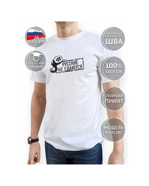 Cool Gifts футболка Русские не сдаются от За Россию