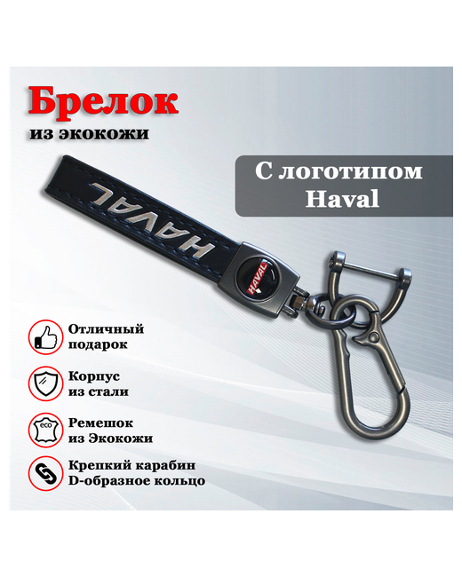 Iron Horse Брелок карабин для ключей автомобиля Хавал Haval