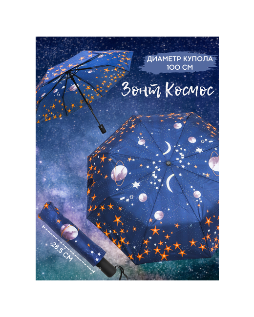ЭВРИКА подарки и удивительные вещи Зонт Складной Космос зонт автомат 8 спиц диаметр купола 100 см 12 апреля День космонавтики