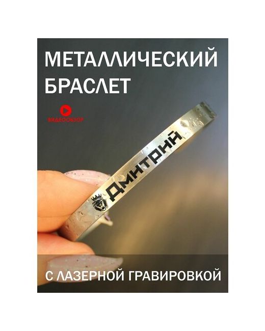 New Brelok Браслет металлический с гравировкой подарок надписью Лев Дмитрий