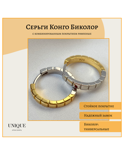Unique Lux Серьги Конго биколор серьги кольца с комбинированым покрытием рифленые