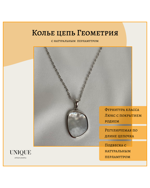 Unique Lux Колье цепь с перламутровой подвеской Геометрия в серебре ожерелье кулоном