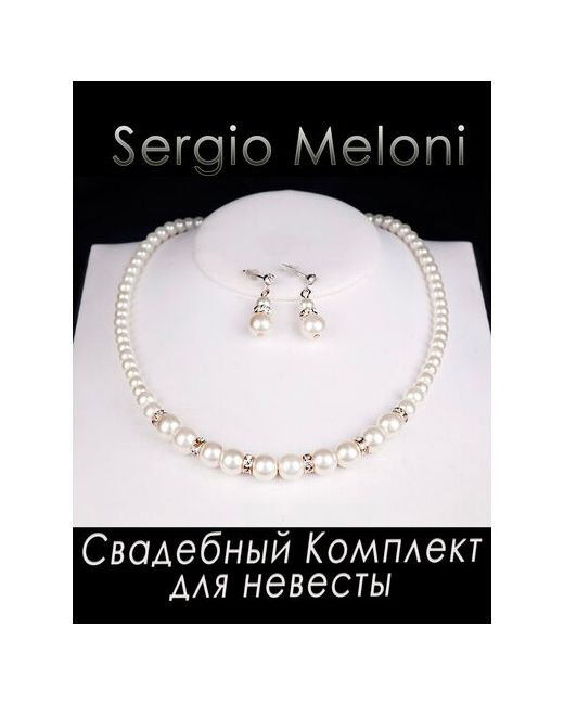 Sergio Meloni Свадебный комплект жемчужный