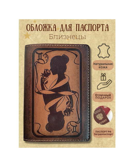 darGOOD Обложка на паспорт знак зодиака Близнецы из натуральной кожи