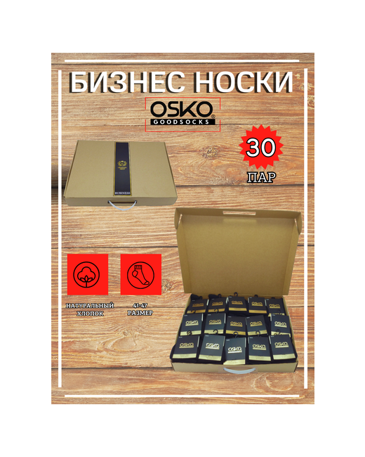 Osko Носки в комплекте Business 30 пар единый размер