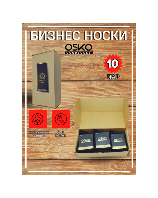 Osko Носки в комплекте Business 10 пар единый размер