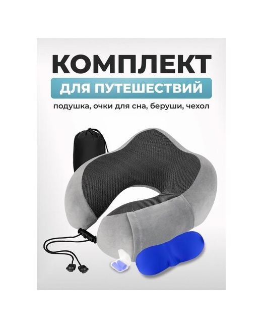 LuxAlto Набор для путешествий подушка на шею с эффектом памяти беруши и очки сна 29x25x14 см