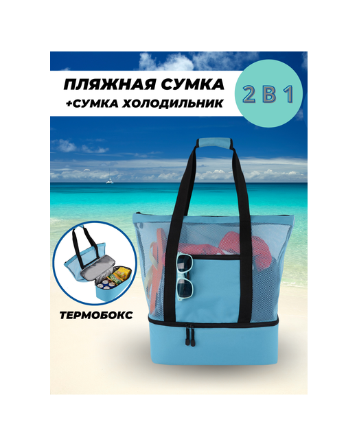 Travelkin 2 в 1 Пляжная сумка сумка-холодильник