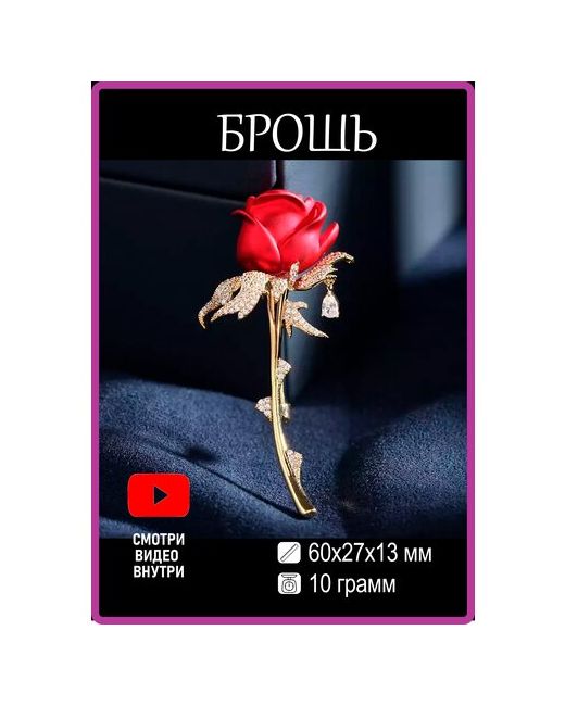 Glamour Bijou Брошь цветок роза красная