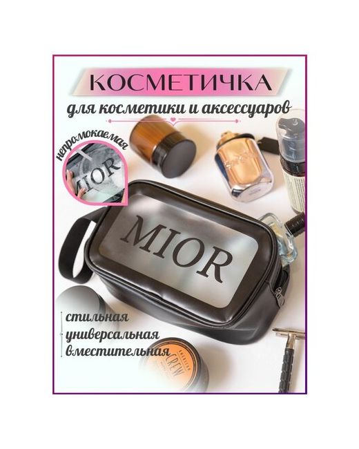 Mior Косметичка женская для косметики дорожная прозрачная в ванну