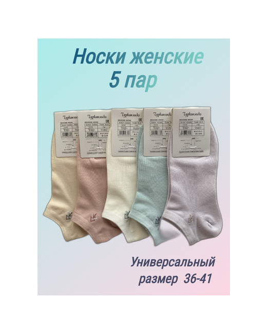 Tyrkan socks Носки набор 5 пар короткие разноцветные.