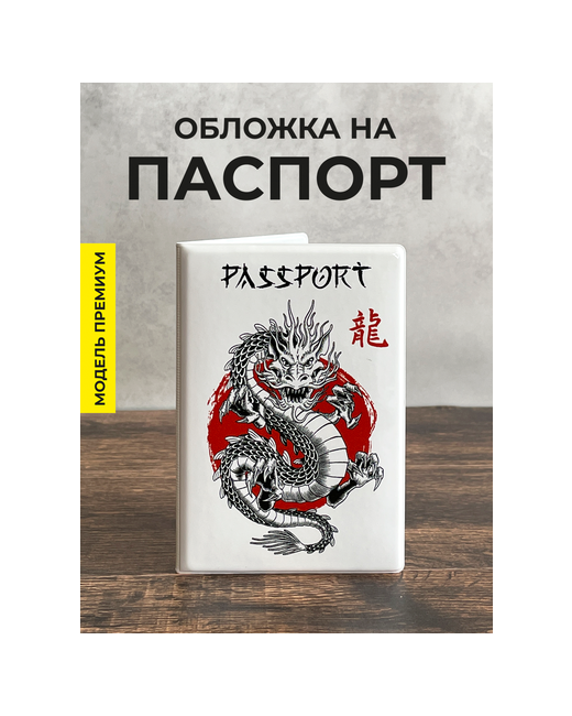 Valbis Обложка на паспорт и загранпаспорт Дракон белом
