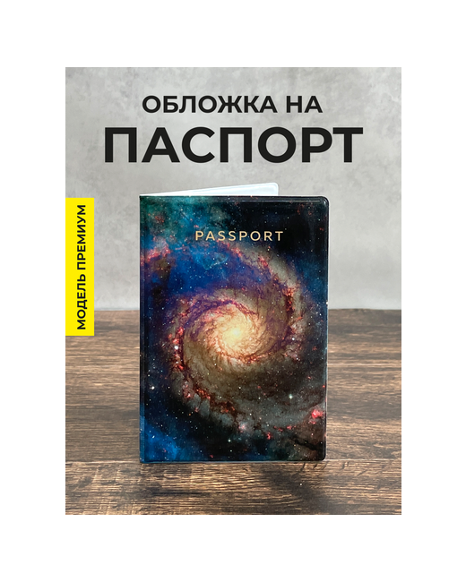 Valbis Обложка на паспорт и загранпаспорт Галактика
