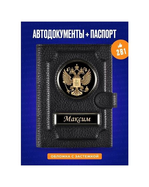 Auto-Oblozhka Обложка для автодокументов и паспорта Максим