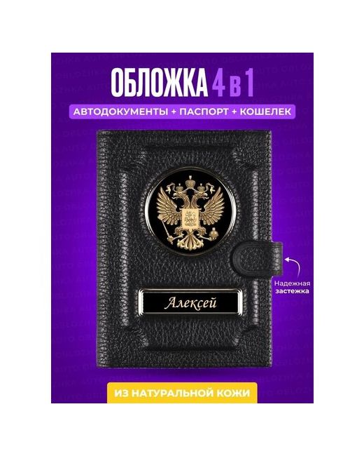 Auto-Oblozhka портмоне из натуральной кожи Кошелёк Обложка для автодокументов и паспорта с кошельком Алексей