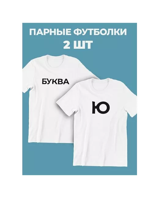 shulpinchik Буква Ю футболка парные комплект подарок парню девушке подруге нецензурная