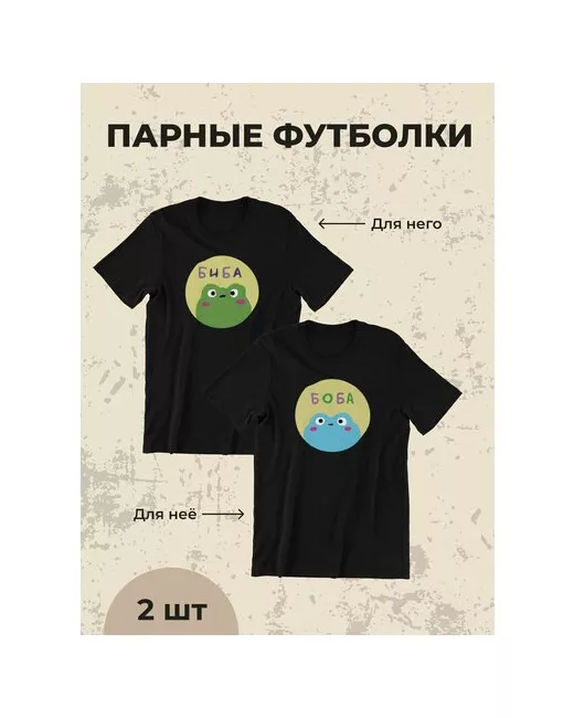 shulpinchik Парные футболки биба и боба надпись комплект подарок парню девушке подруге черные