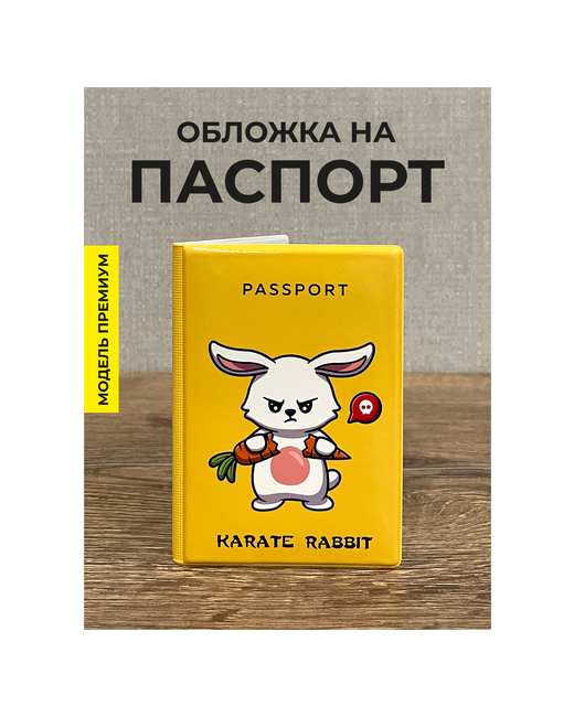 Valbis Обложка на паспорт и загранпаспорт Карате кролик