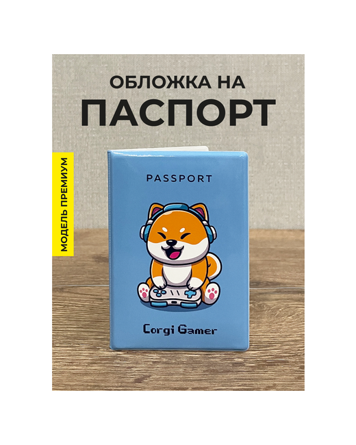 Valbis Обложка на паспорт и загранпаспорт Корги gamer