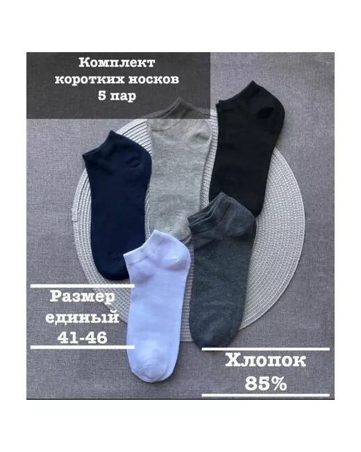 Мини Носки 5 пар короткие носки комплект коротких мужских носков