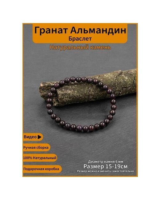Markstone браслет из натурального камня Гранат альмандин одинарный Размер 15-19 см