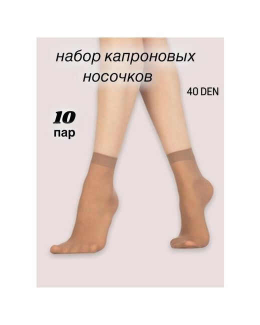 Лариса Набор капроновых эластичных носочков 10 пар. 40 DEN. Бежевый.