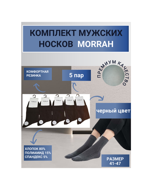 Morrah Комплект носков 5 пар черные